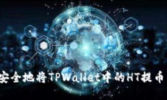 如何迅速安全地将TPWallet中的HT提币到