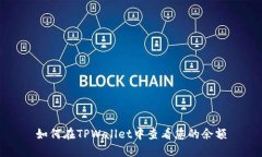 如何在TPWallet中查看您的余额