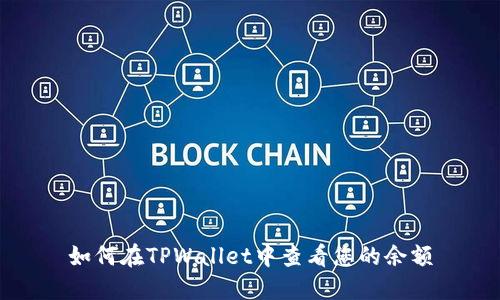 如何在TPWallet中查看您的余额