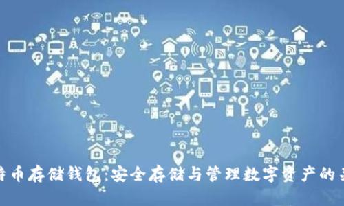 比特币存储钱包：安全存储与管理数字资产的关键