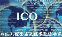 北京Web3：探索未来数字经济的新领域