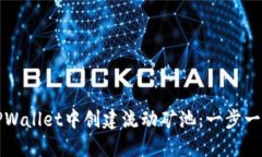 如何在TPWallet中创建流动矿池：一步一