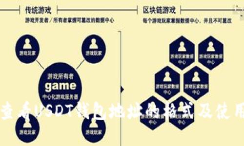 如何查看USDT钱包地址的格式及使用指南