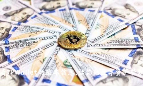 如何查看TPWallet的版本信息，让你的数字资产管理更无忧