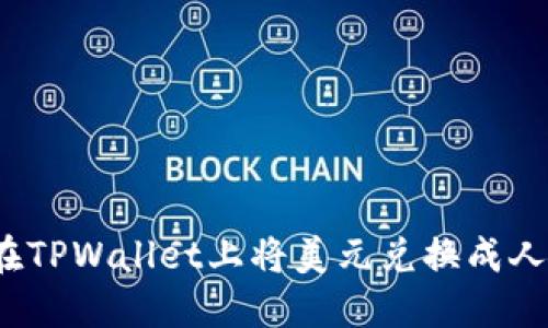 如何在TPWallet上将美元兑换成人民币？