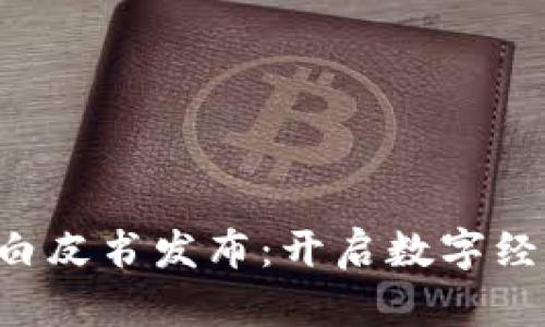 香港Web3白皮书发布：开启数字经济的新篇章