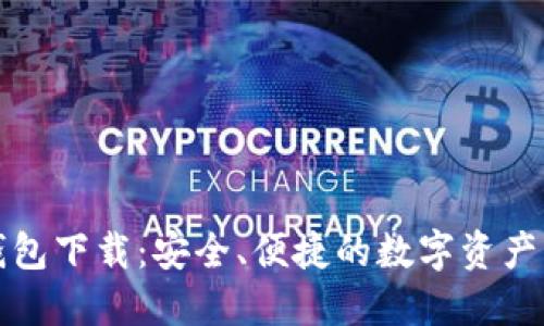 TP官方钱包下载：安全、便捷的数字资产管理工具