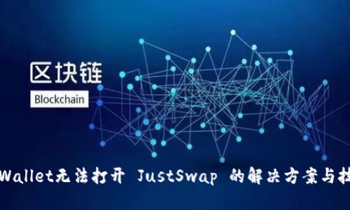 TPWallet无法打开 JustSwap 的解决方案与技巧