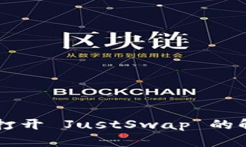 TPWallet无法打开 JustSwap 的解决方案与技巧