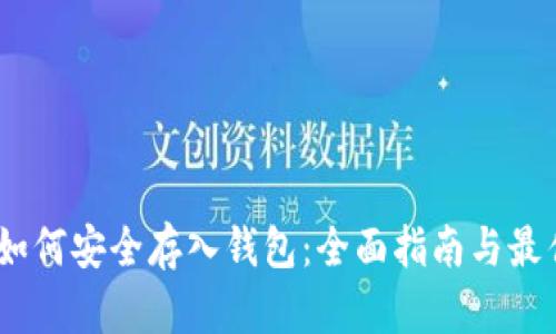 USDT如何安全存入钱包：全面指南与最佳实践