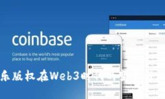 音乐版权在Web3时代的变革与机遇