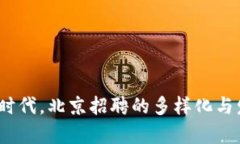 在Web3时代，北京招聘的多样化与发展