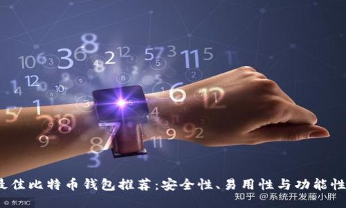 2023年最佳比特币钱包推荐：安全性、易用性与功能性全面评测