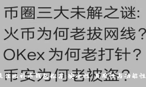 2023年最佳比特币钱包推荐：安全性、易用性与功能性全面评测