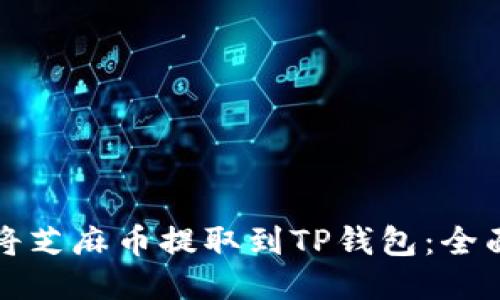 如何将芝麻币提取到TP钱包：全面指南