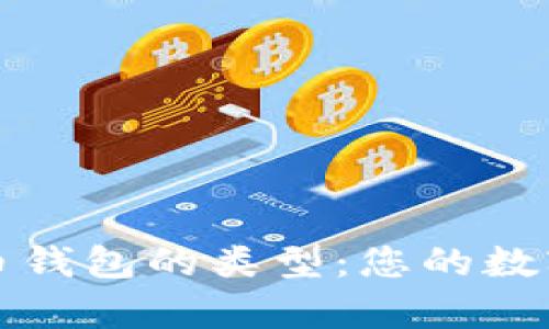 全面解析比特币钱包的类型：您的数字资产保管方案