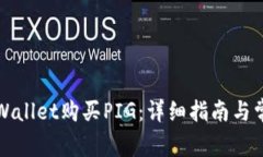 如何使用TPWallet购买PIG：详细指南与常