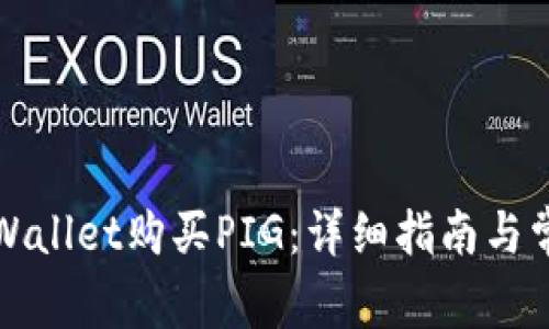 如何使用TPWallet购买PIG：详细指南与常见问题解答