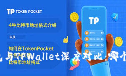 比特派钱包与TPWallet深度对比：哪个更适合你？