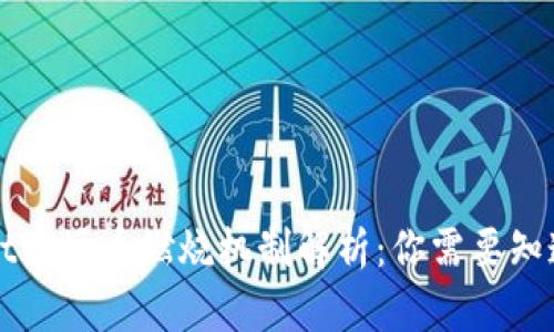 TPWallet波场币燃烧机制解析：你需要知道的一切