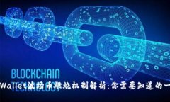 TPWallet波场币燃烧机制解析：你需要知