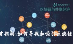 Web3时代的人才招聘：如何寻找和吸引