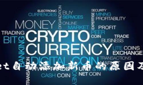 : TPWallet自动添加新币的原因及解决方案