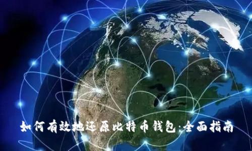 如何有效地还原比特币钱包：全面指南