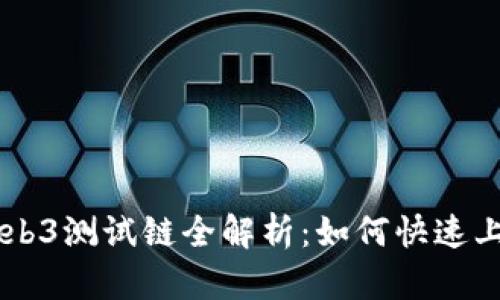 以太坊Web3测试链全解析：如何快速上手与应用