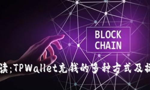 详细解读：TPWallet充钱的多种方式及操作指南