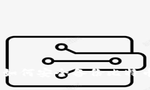 全面指南：如何安全备份比特币手机钱包