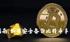 全面指南：如何安全备份比特币手机钱
