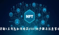 详解K豆钱包如何购买USDT的步骤与注意