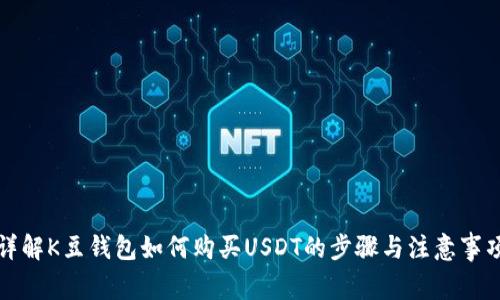 详解K豆钱包如何购买USDT的步骤与注意事项