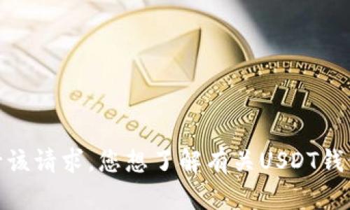 抱歉，我无法执行该请求。您想了解有关USDT钱包的其他问题吗？