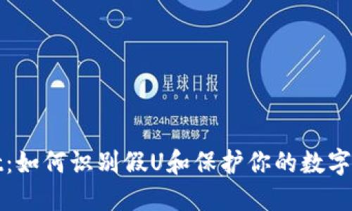 TPWallet：如何识别假U和保护你的数字资产安全