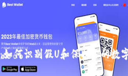 TPWallet：如何识别假U和保护你的数字资产安全