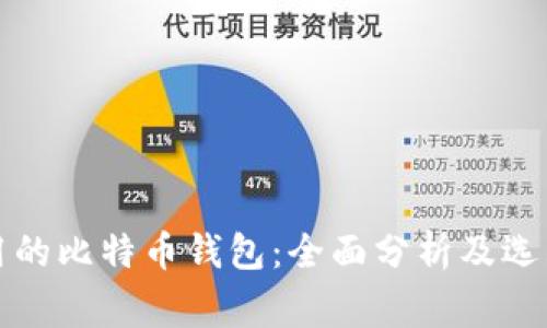 最常用的比特币钱包：全面分析及选购指南