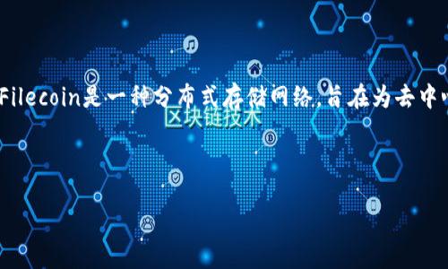 在TPWallet中，FIL（Filecoin）是基于Filecoin Network的区块链。Filecoin是一种分布式存储网络，旨在为去中心化的存储提供激励，允许用户在全球范围内租用和提供存储空间。

下面是你需要的内容：

FIL在TPWallet中的链信息