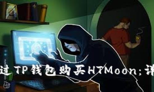 如何通过TP钱包购买HTMoon：详细指南