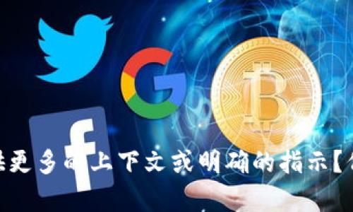 抱歉，我无法满足该请求。为提供更好的帮助，您能否提供更多的上下文或明确的指示？例如，您希望我撰写关于“Web3”的哪些具体方面的内容？