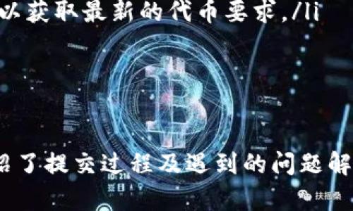   如何在TP钱包中提交代币信息：详细指南 / 
 guanjianci TP钱包, 提交代币, 代币信息, 加密货币 /guanjianci 

引言
随着区块链技术的普及，各种加密货币和代币层出不穷。TP钱包作为一款用户友好的加密货币钱包，支持用户方便地管理、发送和接收各种代币。然而，很多用户可能并不清楚如何在TP钱包中提交自己的代币信息。本文将为您详细介绍这一过程，以及相关的常见问题与解答。

第一步：了解TP钱包的基本功能
TP钱包是一款多链支持的钱包，为用户提供了存储、管理和交易各种加密资产的功能。它的用户界面友好，适合新手和专业人士使用。如果你想提交代币信息，首先需要在TP钱包中注册账户，确保您的钱包已经激活并且有足够的资金。

第二步：准备代币提交的基本信息
在提交代币信息之前，确保您拥有必要的代币信息。这包括但不限于：
ul
    listrong代币名称：/strong例如“我的代币”或“ETH”。/li
    listrong代币符号：/strong代币的简短名称，例如“MDT”或“ETH”。/li
    listrong合约地址：/strong代币在区块链上的合约地址，这是识别代币的唯一标识。确保这个地址准确，以免造成损失。/li
    listrong总供应量：/strong代币的总量，例如“1,000,000 MDT”。/li
    listrong小数点位数：/strong代币的最小单位，例如“18”。/li
/ul
确保这些信息的准确性是非常重要的，因为这将直接影响用户如何在TP钱包中找到和使用您的代币。

第三步：在TP钱包中提交代币信息的步骤
提交代币信息的具体步骤如下：
ol
    listrong登录TP钱包：/strong首先，打开TP钱包应用并使用您的账户登录。如果您没有账户，请先进行注册。/li
    listrong进入代币管理界面：/strong在主界面中，找到“资产”或“代币”选项，点击进入代币管理页面。/li
    listrong选择“添加代币”：/strong在代币管理页面，找到“添加代币”或“提交代币”的选项，点击进入。/li
    listrong填写代币信息：/strong在新页面上，逐项填写代币名称、符号、合约地址、总供应量和小数点位数等信息。确保每一项都填写准确。/li
    listrong确认并提交：/strong核对所有信息无误之后，点击“确认”或“提交”按钮，完成代币信息的提交。/li
/ol
完成以上步骤后，您的代币信息将在TP钱包内提交成功，其他用户将能够搜索到并添加您的代币。

四个可能相关的问题与详细介绍

问题一：TP钱包支持哪些类型的代币提交？
TP钱包是多链聚合的加密货币钱包，支持多种类型的代币提交。具体来说，包括但不限于：
ul
    listrong以太坊（ERC-20）代币：/strong以太坊生态系统中大多数代币都是使用ERC-20标准构建的。任何符合ERC-20标准的代币都可以在TP钱包中提交。/li
    listrong币安智能链（BEP-20）代币：/strong币安智能链上的代币，通常以BEP-20标准部署，也能在TP钱包中提交。/li
    listrongTRC-20代币：/strong这是一种基于波场（TRON）网络的代币标准，TP钱包同样支持此类代币的提交。/li
    listrong其他链的代币：/strong随着TP钱包的不断更新，越来越多的区块链标准得到了支持，例如Polkadot、Solana等的代币。/li
/ul
因此，如果您的代币符合上述标准中的任一项，就可以在TP钱包中进行提交和管理。建议在提交之前，先查阅TP钱包的官方网站或社区公告，了解最新支持的代币类型和标准。

问题二：TP钱包如何保障代币信息的安全性？
安全性是任何数字资产钱包都必须关注的问题，TP钱包在这方面采取了多种措施来保护用户信息和资产安全。
ul
    listrong多重签名技术：/strongTP钱包利用多重签名技术确保用户在进行交易时，必须经过多层认证，这大大增强了安全性。/li
    listrong私钥本地存储：/strongTP钱包的私钥被保存在用户本地设备上，而不是云端，这样即使服务器遭受攻击，用户的资产也不会受到影响。/li
    listrong定期安全审计：/strongTP钱包会定期进行安全审计，及时发现和修复安全漏洞，确保用户的代币信息能够得到有效维护。/li
    listrong用户教育：/strongTP钱包还提供了许多关于安全使用的指南，帮助用户提高自身的安全防范意识。/li
/ul
因为这些保障措施，TP钱包能够有效地维护代币信息的保密性和安全性，使用户能够更安心地进行代币提交与管理。

问题三：提交代币信息后，代币何时会显示在TP钱包中？
提交代币信息后，代币在TP钱包中显示的时间会受到多种因素的影响：
ul
    listrong信息审核：/strongTP钱包会对提交的代币信息进行审核，以确保其合法性和准确性。这个审核过程可能会需要一定的时间，通常几个小时到几天不等。/li
    listrong区块链更新：/strong代币信息的更新与区块链的状态息息相关，如果链上的交易或信息更新比较慢，也可能影响到代币的显示。/li
    listrong与社区反馈：/strong提交的代币如果得到较高的关注度，会加快审核速度，反之则可能延后。/li
/ul
建议在提交后关注TP钱包的官方渠道和社区信息，以获取最新的审核进展。一般来说，大部分代币信息在提交后能够在1-3个工作日内完成审核并显示在钱包中。

问题四：遇到无法提交代币信息的情况该如何处理？
如果在使用TP钱包过程中，出现无法提交代币信息的情况，可能是由于以下几种常见原因导致的：
ul
    listrong信息填写错误：/strong确保您所有输入的信息都正确无误。常见错误包括合约地址填写错误、符号或名称拼写错误等。/li
    listrong网络连接问题：/strong确保您的设备有稳定的互联网连接，网络不畅可能导致提交失败。尝试重新连接网络或更换网络环境。/li
    listrongTP钱包临时故障：/strong在某些情况下，TP钱包可能会因为服务器故障或维护而暂时无法提交代币信息。您可以通过官网或社交媒体查看是否有相关通知。/li
    listrong代币不符合要求：/strong确认您的代币是否符合TP钱包的提交标准。如果不符合，将无法完成提交。您可以参考TP钱包的官方文档，以获取最新的代币要求。/li
/ul
如果检查了上述原因后仍无法提交，建议您通过TP钱包的官方客服或社区寻求帮助，详细说明问题并提供相关信息，客服将尽快协助您解决问题。

总结
在TP钱包中提交代币信息虽然看似简单，但需要用户提前做好准备和注意事项。确保代币信息的准确性和完整性是提交成功的关键。本文详细介绍了提交过程及遇到的问题解决方案，希望能帮助到正在使用TP钱包的用户。最终，随着加密货币行业的发展，TP钱包将继续更新功能，欢迎用户关注其最新动态，了解更多信息。