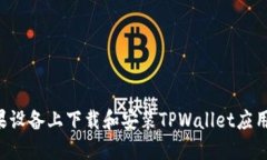 如何在苹果设备上下载和安装TPWallet应