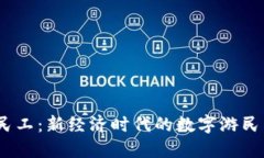 Web3民工：新经济时代的数字游民与机
