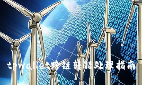 tpwallet跨链转错处理指南