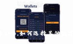 TPWallet：除了BNB，如何选择其他数字货