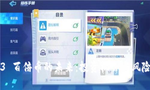 WEB3 百倍币的未来：投资机会与风险分析