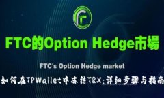 如何在TPWallet中冻结TRX：详细步骤与指