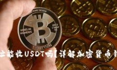 比特币钱包地址能收USDT吗？详解加密