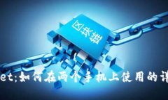 TPWallet：如何在两个手机上使用的详细